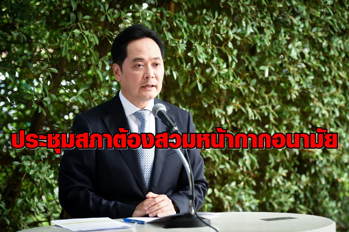 รัฐบาลย้ำประชุมสภาฯต้องสวมหน้ากากอนามัยตลอดเวลา รัฐบาลย้ำประชุมสภาฯต้องสวมหน้ากากอนามัยตลอดเวลา