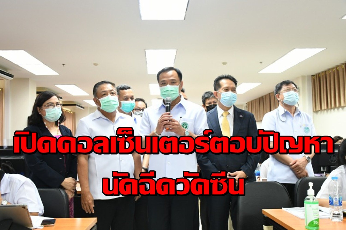 สธ.เปิดคอลเซ็นเตอร์ตอบปัญหานัดฉีดวัคซีนรับได้วันละ2หมื่นสาย สธ.เปิดคอลเซ็นเตอร์ตอบปัญหานัดฉีดวัคซีนรับได้วันละ2หมื่นสาย
