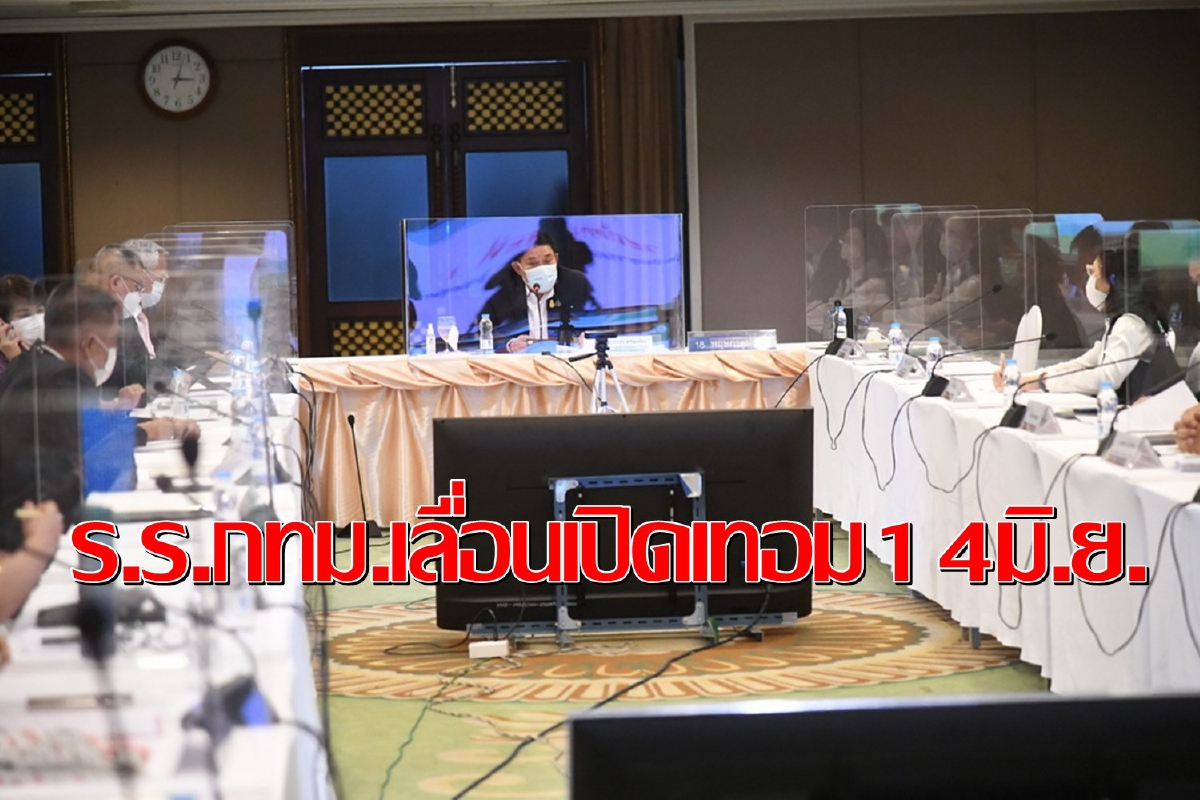 กทม.ให้โรงเรียนทั่วกรุงเลื่อนเปิดเทอมเป็น14พ.ค.สกัดโควิดติดครู-นร. กทม.ให้โรงเรียนทั่วกรุงเลื่อนเปิดเทอมเป็น14พ.ค.สกัดโควิดติดครู-นร.