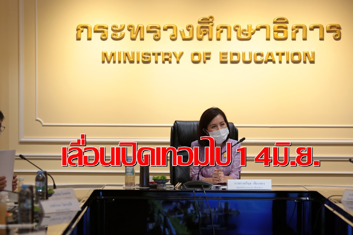 ศธ.เลื่อนเปิดเทอมเป็น14มิ.ย.ลดความเสี่ยงติดเชื้อโควิด ศธ.เลื่อนเปิดเทอมเป็น14มิ.ย.ลดความเสี่ยงติดเชื้อโควิด