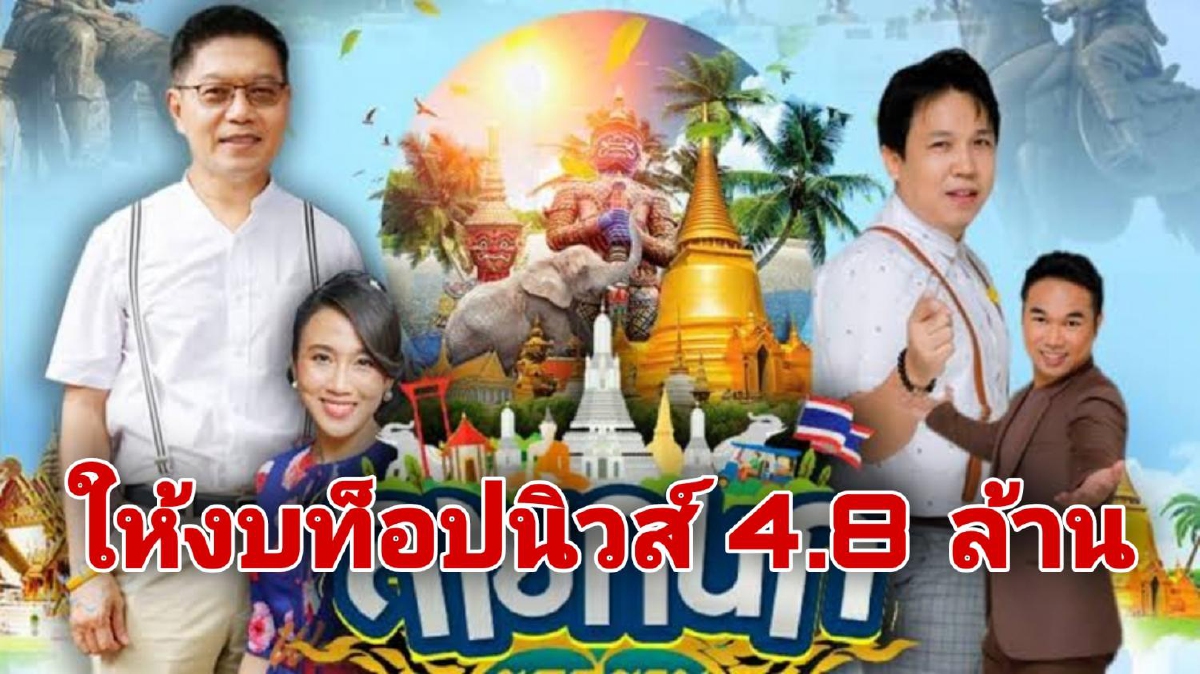 แห่แชร์!! กองทุนสื่อสร้างสรรค์ให้งบ "ท็อปนิวส์" 4.8 ล้านบาท แห่แชร์!! กองทุนสื่อสร้างสรรค์ให้งบ "ท็อปนิวส์" 4.8 ล้านบาท