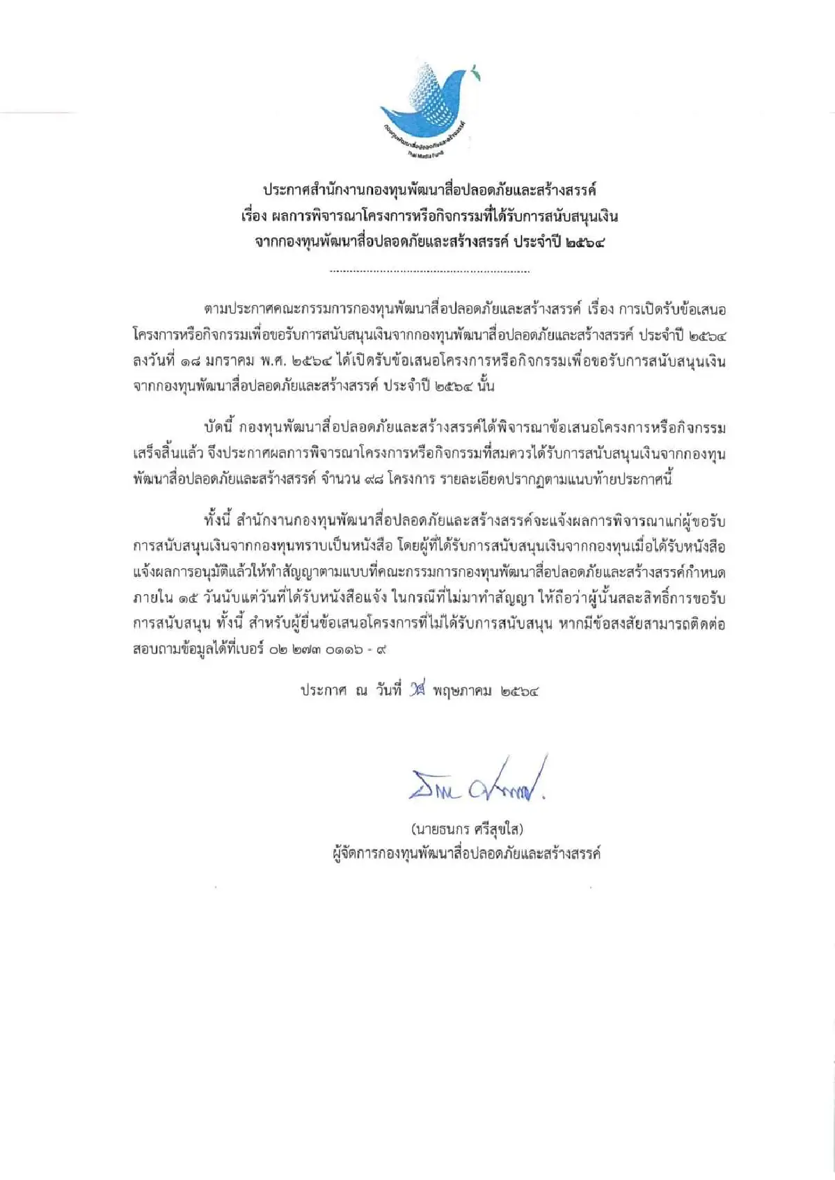 แห่แชร์!! กองทุนสื่อสร้างสรรค์ให้งบ "ท็อปนิวส์" 4.8 ล้านบาท