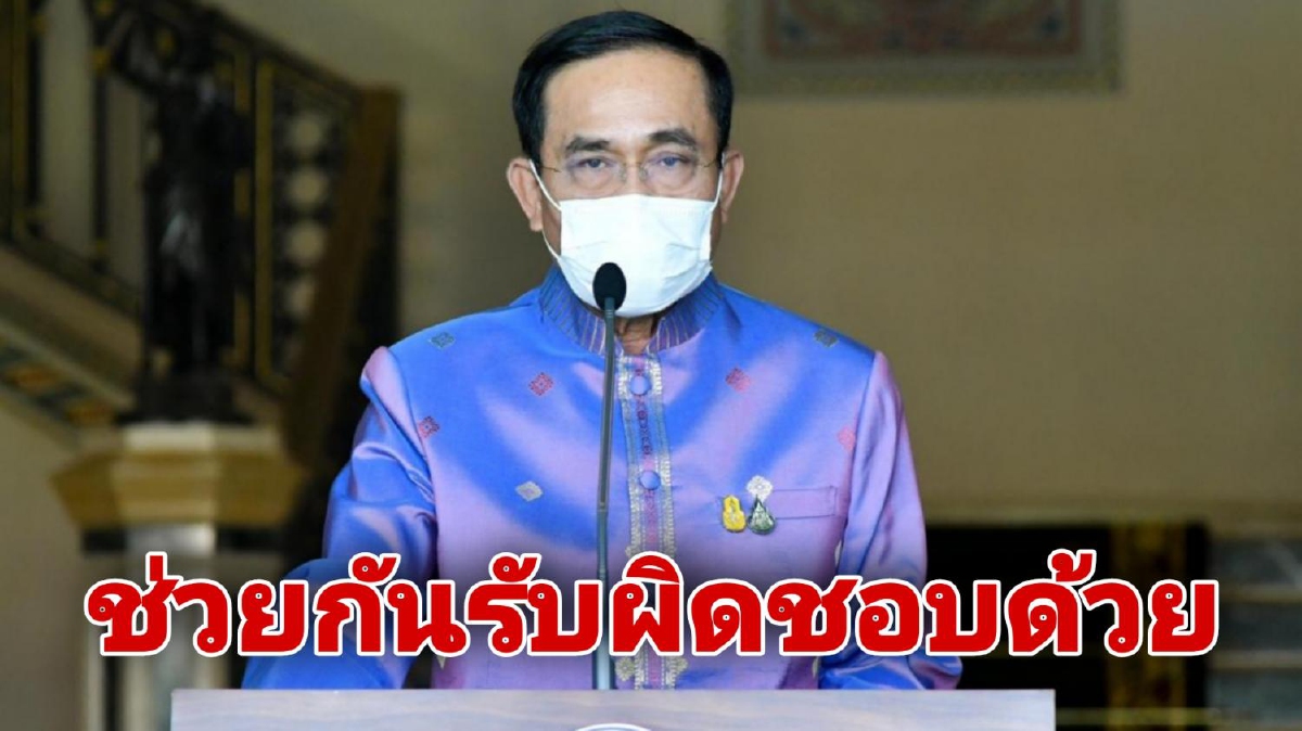 "บิ๊กตู่" ขู่สั่งปิดร้านอาหารหากไม่ทำตามมาตรการ วอนให้ช่วยกันรับผิดชอบด้วย "บิ๊กตู่" ขู่สั่งปิดร้านอาหารหากไม่ทำตามมาตรการ วอนให้ช่วยกันรับผิดชอบด้วย