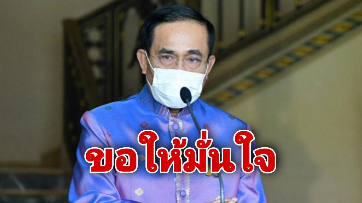 "บิ๊กตู่" ลั่นเดินหน้าฉีดวัคซีนคนไทยทุกกลุ่ม เผยได้ผลดีไร้ผลข้างเคียงร้ายแรง "บิ๊กตู่" ลั่นเดินหน้าฉีดวัคซีนคนไทยทุกกลุ่ม เผยได้ผลดีไร้ผลข้างเคียงร้ายแรง
