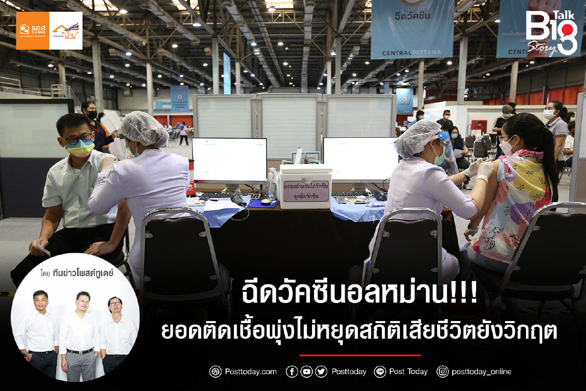 ฉีดวัคซีนอลหม่าน!!!ยอดติดเชื้อพุ่งไม่หยุดสถิติเสียชีวิตยังวิกฤต ฉีดวัคซีนอลหม่าน!!!ยอดติดเชื้อพุ่งไม่หยุดสถิติเสียชีวิตยังวิกฤต