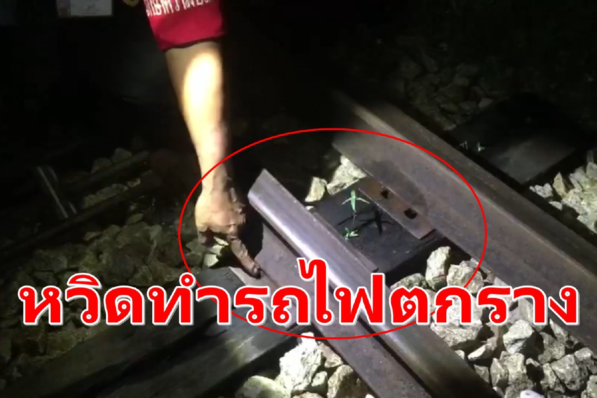 จับโจรขโมยถอดตะปูรางรถไฟชุมทางหาดใหญ่ หวิดทำขบวนรถตกราง จับโจรขโมยถอดตะปูรางรถไฟชุมทางหาดใหญ่ หวิดทำขบวนรถตกราง