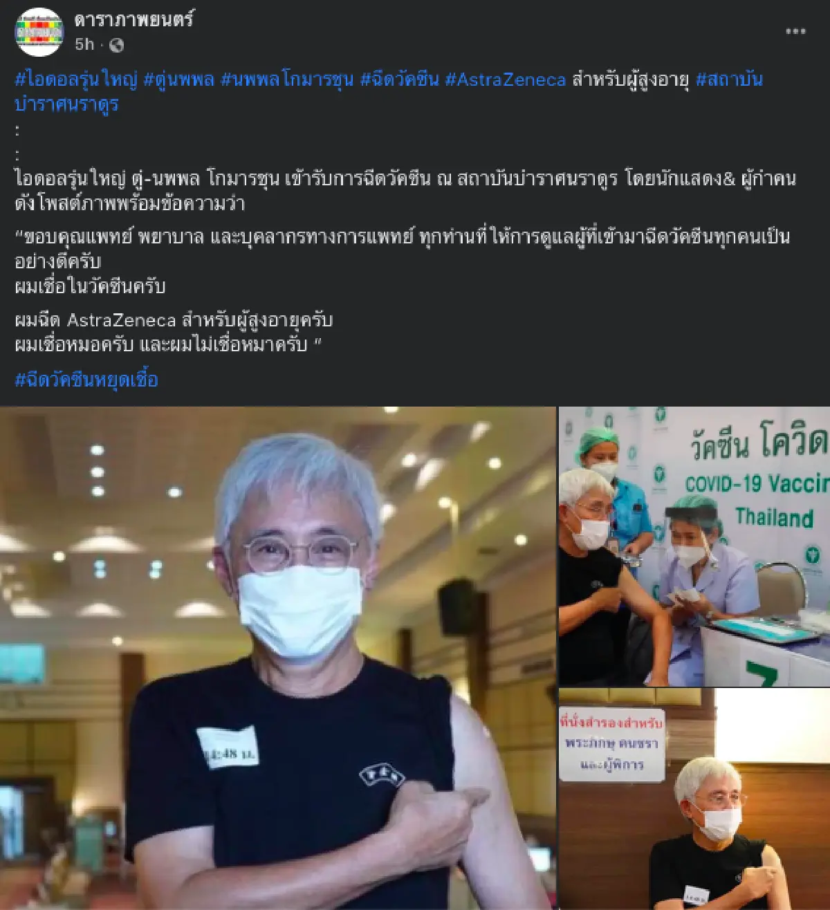 “ตู่ นพพล” ได้ฉีดวัคซีน AstraZeneca สำหรับผู้สูงอายุ เผยเชื่อในวัคซีน เชื่อในหมอ