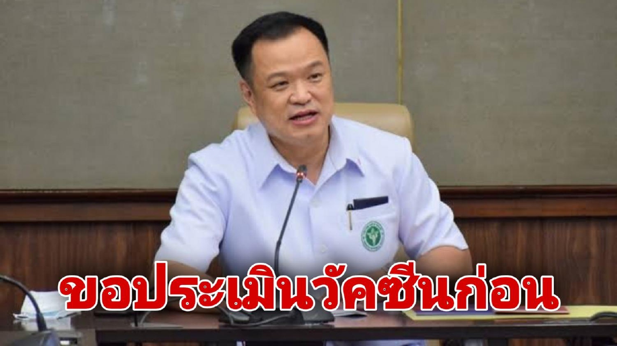"อนุทิน" แจง ปมนายกฯ ยกเลิกวอล์กอินวัคซีน เผยขอประเมินวัคซีนรายวันก่อน "อนุทิน" แจง ปมนายกฯ ยกเลิกวอล์กอินวัคซีน เผยขอประเมินวัคซีนรายวันก่อน
