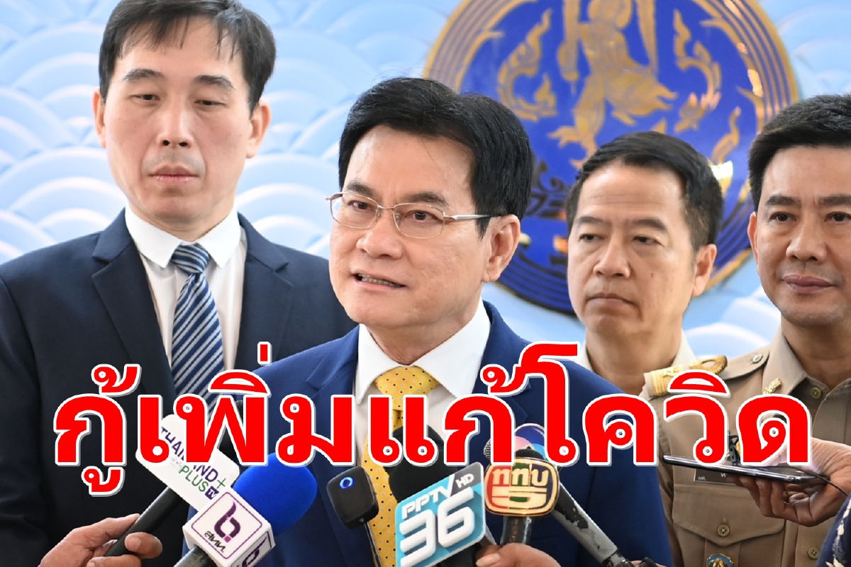 จุรินทร์ชี้รัฐกู้เพิ่ม7แสนล้านนำมาใช้ "จัดหาวัคซีน-เยียวยา-ฟื้นฟู" จุรินทร์ชี้รัฐกู้เพิ่ม7แสนล้านนำมาใช้ "จัดหาวัคซีน-เยียวยา-ฟื้นฟู"