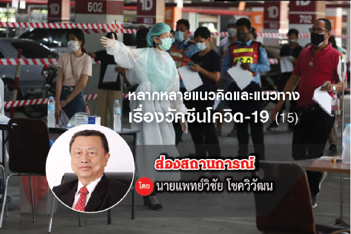 หลากหลายแนวคิดและแนวทางเรื่องวัคซีนโควิด-19 (15) หลากหลายแนวคิดและแนวทางเรื่องวัคซีนโควิด-19 (15)