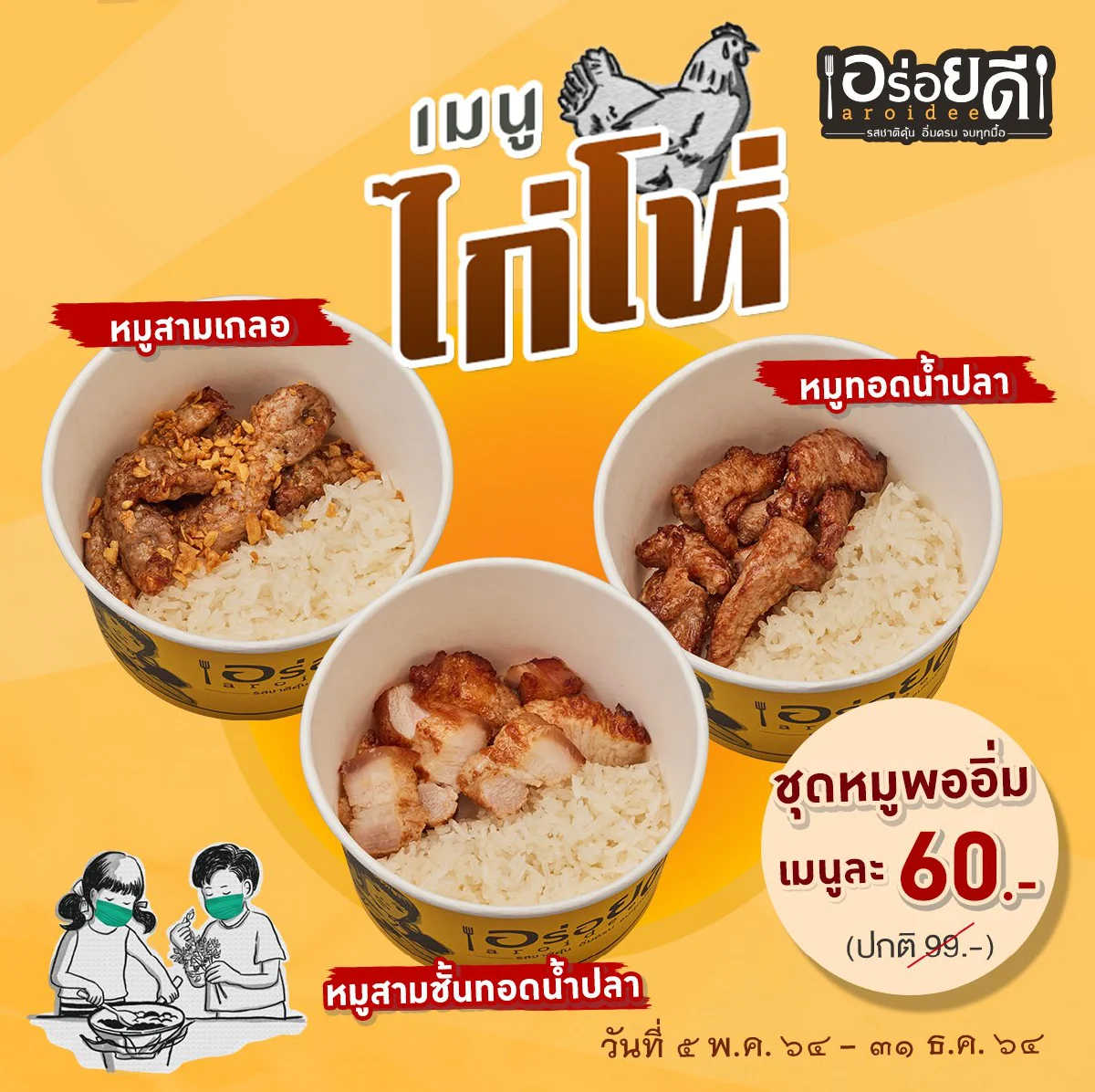 เอ้ก อี้ เอ้ก เอ้ก “อร่อยดี” มีเมนูไก่โห่จัดเสิร์ฟทั้งวัน อร่อยได้ทุกเวลา