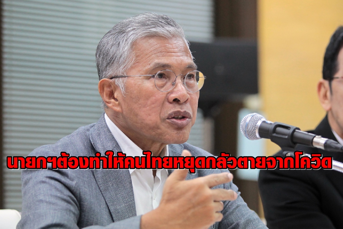 "วัฒนา"แนะนายกฯต้องทำให้คนไทยทุกคนได้ฉีดวัคซีนโควิด สร้างความมั่นใจเพื่อฟื้นเศรษฐกิจ "วัฒนา"แนะนายกฯต้องทำให้คนไทยทุกคนได้ฉีดวัคซีนโควิด สร้างความมั่นใจเพื่อฟื้นเศรษฐกิจ