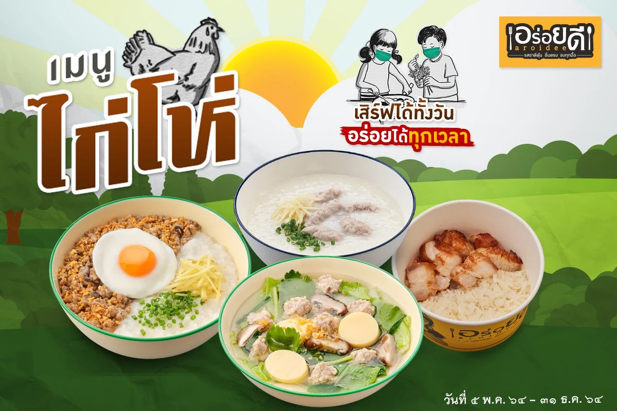 เอ้ก อี้ เอ้ก เอ้ก “อร่อยดี” มีเมนูไก่โห่จัดเสิร์ฟทั้งวัน อร่อยได้ทุกเวลา