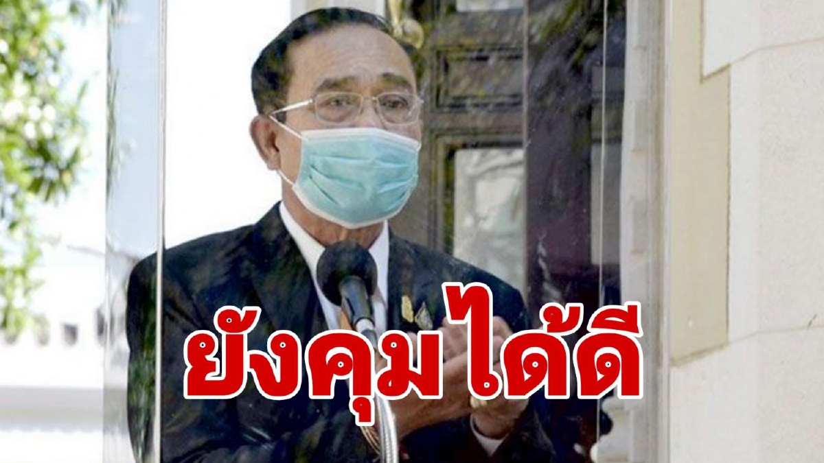 นายกฯ โวประเทศไทยยังคุมโควิดได้ดี เชื่อเดือน มิ.ย.หลังวัคซีนสถานการณ์จะดีขึ้น นายกฯ โวประเทศไทยยังคุมโควิดได้ดี เชื่อเดือน มิ.ย.หลังวัคซีนสถานการณ์จะดีขึ้น