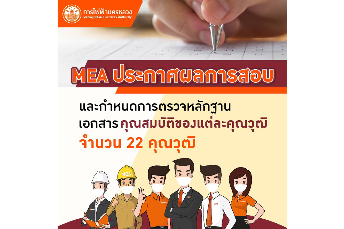 MEA ประกาศผลการสอบ และกำหนดการตรวจหลักฐานเอกสารคุณสมบัติพนักงานใหม่ MEA ประกาศผลการสอบ และกำหนดการตรวจหลักฐานเอกสารคุณสมบัติพนักงานใหม่