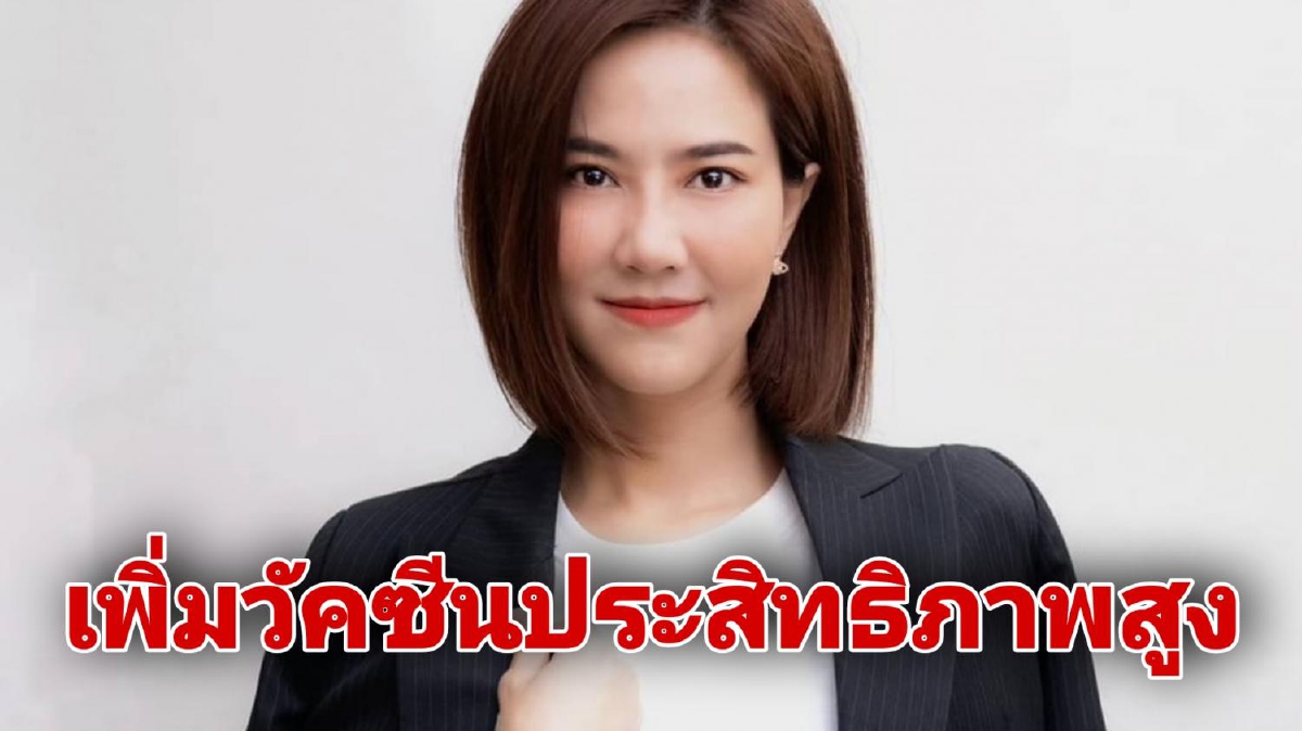 ไทยสร้างไทยแนะรัฐปรับแผนรีวิวดารา เป็นเพิ่มวัคซีนที่มีประสิทธิภาพ ไทยสร้างไทยแนะรัฐปรับแผนรีวิวดารา เป็นเพิ่มวัคซีนที่มีประสิทธิภาพ