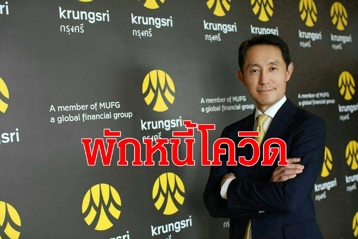 กรุงศรีออกมาตรการช่วยเหลือลูกค้าเพิ่มเติม กรุงศรีออกมาตรการช่วยเหลือลูกค้าเพิ่มเติม