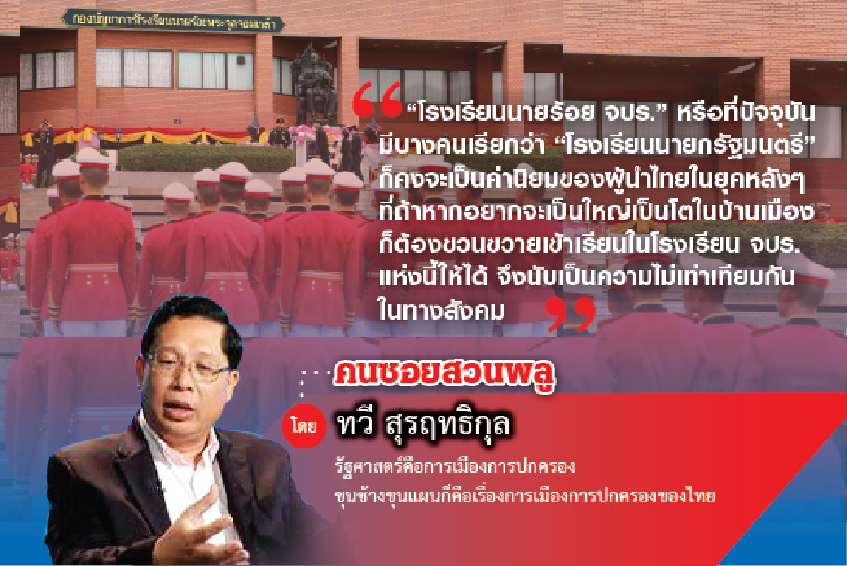 เรียนรัฐศาสตร์จากวรรณคดีไทย (4) เรียนรัฐศาสตร์จากวรรณคดีไทย (4)