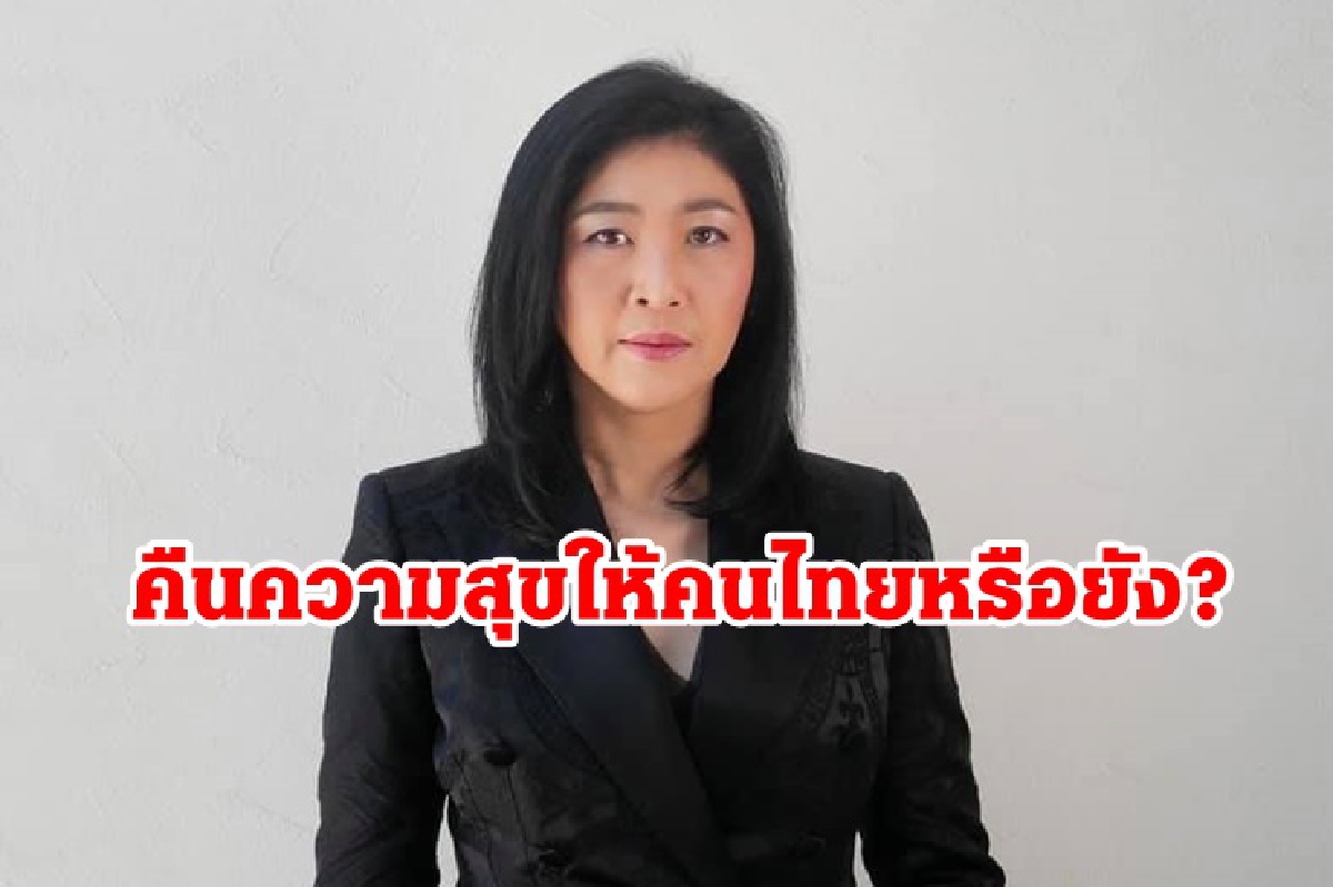 "ปู" ถาม"บิ๊กตู่" 7 ปี หลังรัฐประหารคืนความสุขให้ปชช.หรือยัง "ปู" ถาม"บิ๊กตู่" 7 ปี หลังรัฐประหารคืนความสุขให้ปชช.หรือยัง