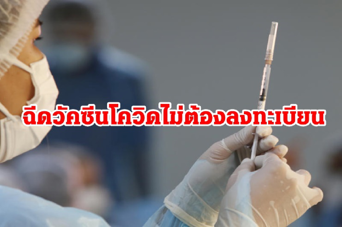 "หมอธีระวัฒน์" แนะ รัฐจัดฉีดวัคซีนโควิดได้ทุกจุด ไม่ต้องลงทะเบียน แค่มีบัตรปชช.พอ "หมอธีระวัฒน์" แนะ รัฐจัดฉีดวัคซีนโควิดได้ทุกจุด ไม่ต้องลงทะเบียน แค่มีบัตรปชช.พอ