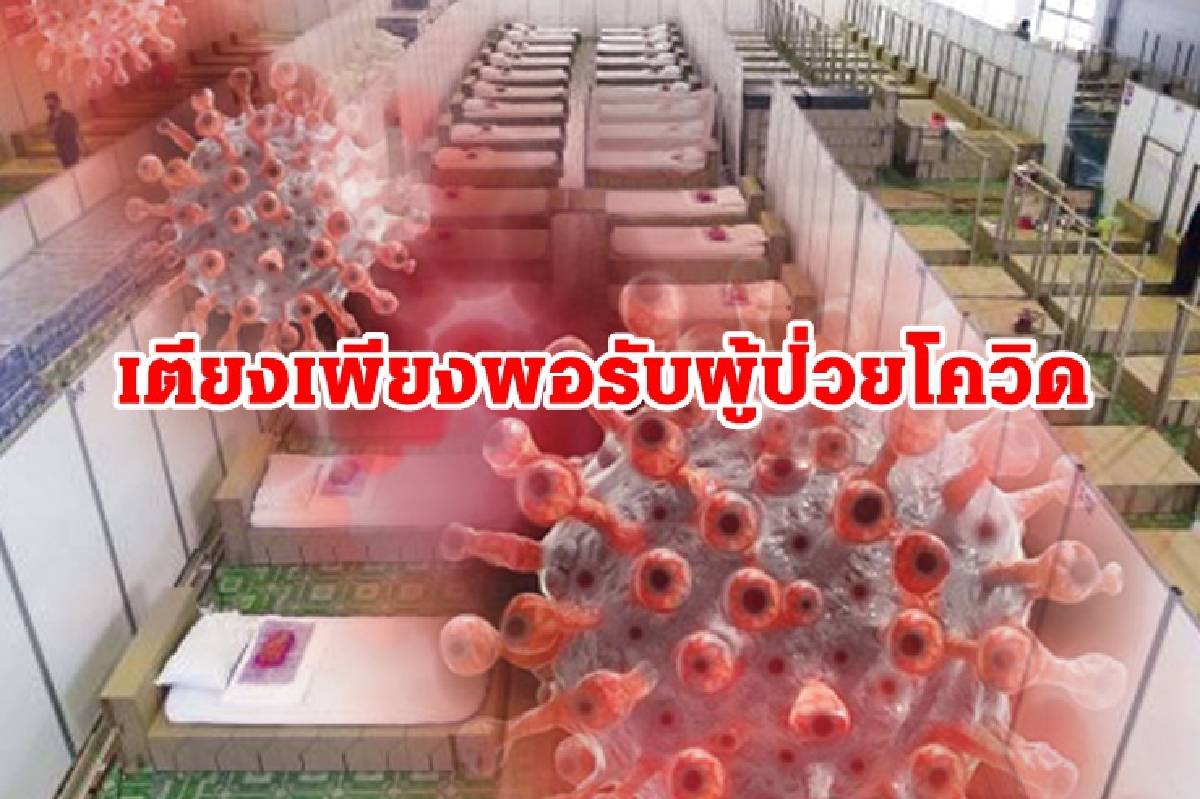 รัฐบาลยันเตียงโควิดเพียงพอรับผู้ป่วย คุมเข้มระบาดแคมป์คนงาน รัฐบาลยันเตียงโควิดเพียงพอรับผู้ป่วย คุมเข้มระบาดแคมป์คนงาน
