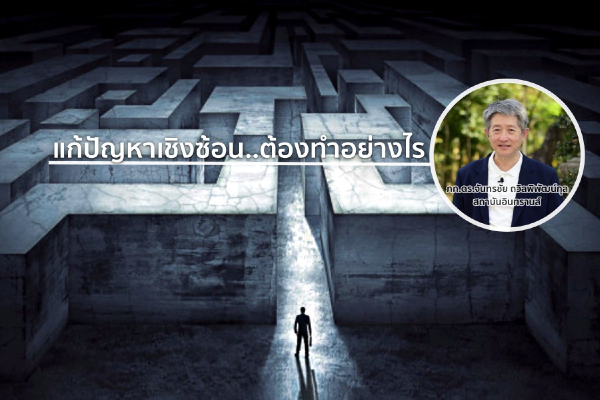การแก้ปัญหาเชิงซ้อน ทำอย่างไร การแก้ปัญหาเชิงซ้อน ทำอย่างไร