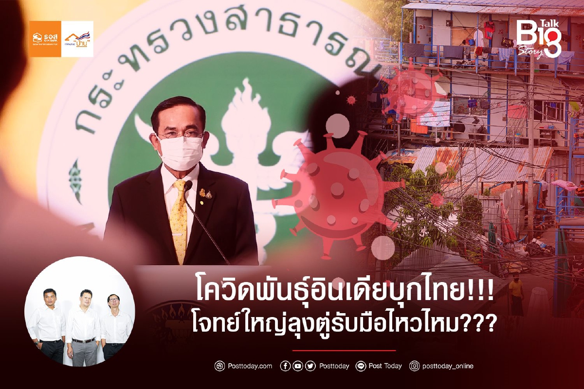 โควิดพันธุ์อินเดียบุกไทย!!!โจทย์ใหญ่ลุงตู่รับมือไหวไหม??? โควิดพันธุ์อินเดียบุกไทย!!!โจทย์ใหญ่ลุงตู่รับมือไหวไหม???