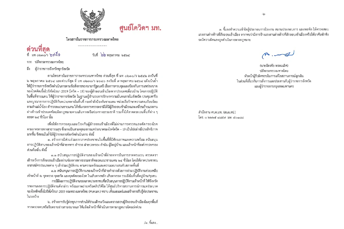 มท.สั่งผู้ว่าฯดึงชาวบ้านหนุนจนท.สกัดลอบหนีเข้าเมืองคุมเข้มโควิด