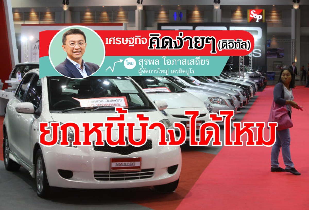มาตรการช่วยเหลือลูกหนี้รายย่อย (อีกครั้ง) เติมเต็มความช่วยเหลือ มาตรการช่วยเหลือลูกหนี้รายย่อย (อีกครั้ง) เติมเต็มความช่วยเหลือ