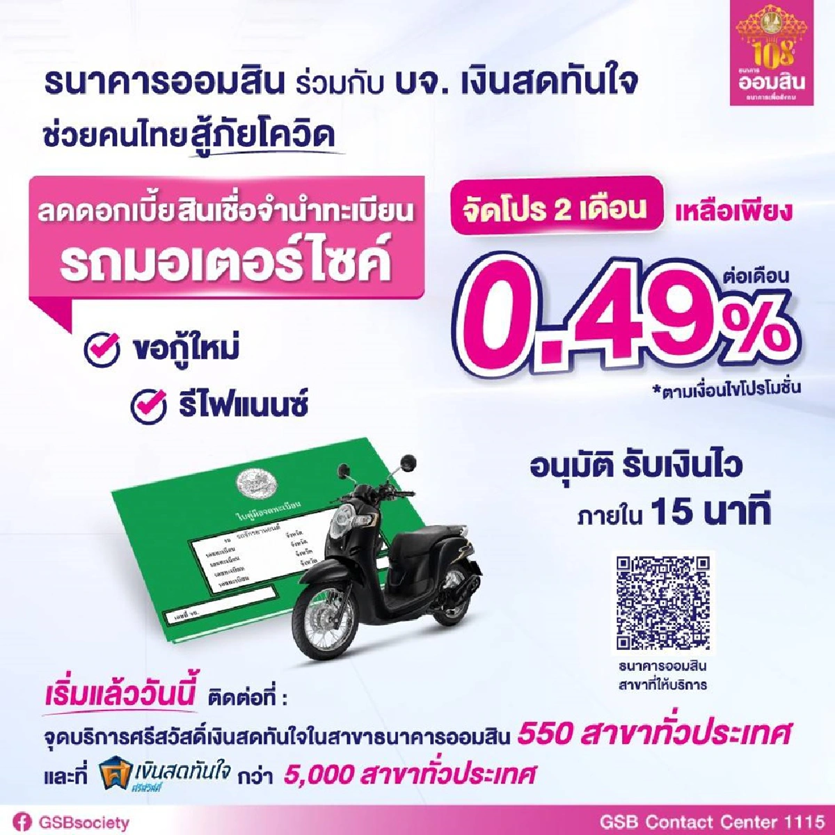 ลดดอกเบี้ยจำนำทะเบียนเหลือ 0.49%