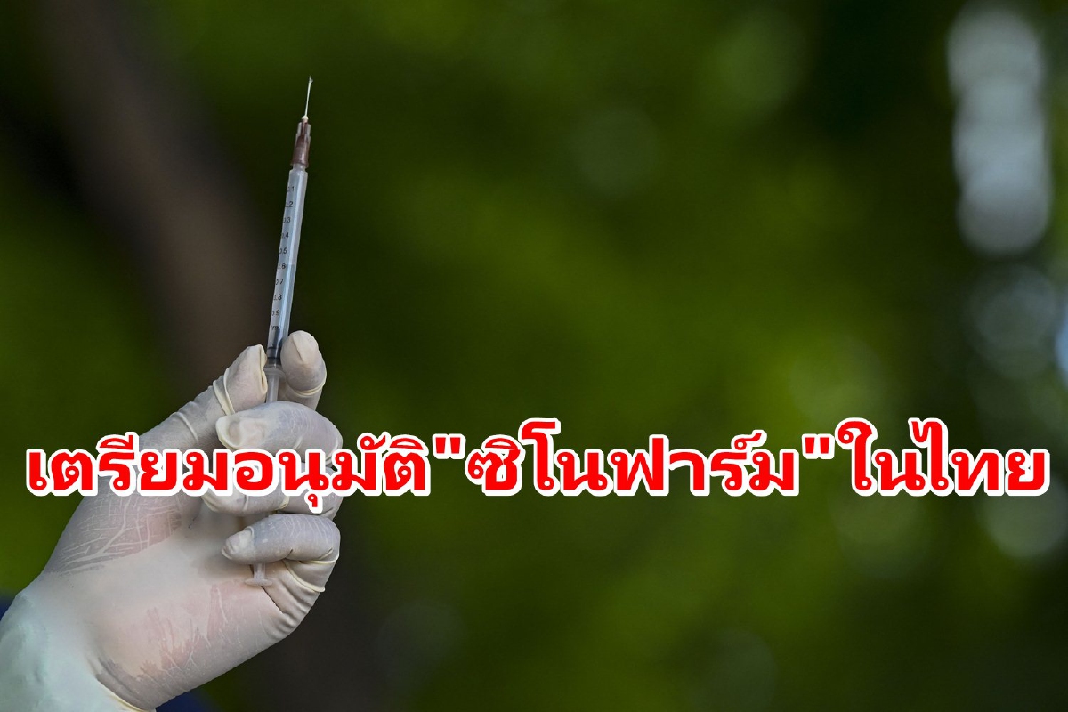 อย.เผย "ซิโนฟาร์ม" ยื่นเอกสารขอขึ้นทะเบียนวัคซีนครบแล้ว อย.เผย "ซิโนฟาร์ม" ยื่นเอกสารขอขึ้นทะเบียนวัคซีนครบแล้ว