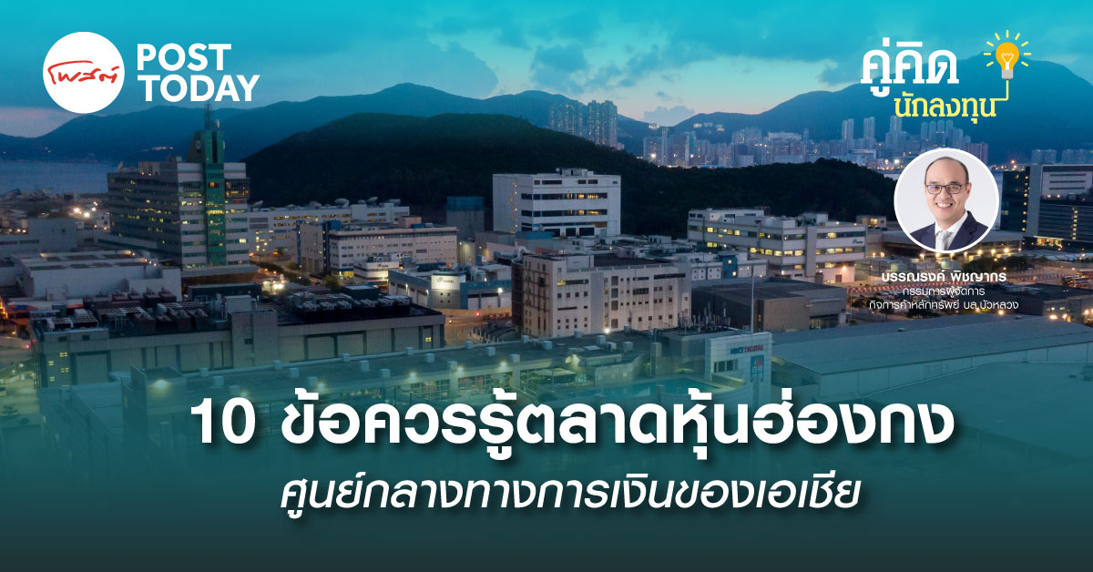 10 ข้อควรรู้ตลาดหุ้นฮ่องกง: ศูนย์กลางทางการเงินของเอเชีย 10 ข้อควรรู้ตลาดหุ้นฮ่องกง: ศูนย์กลางทางการเงินของเอเชีย