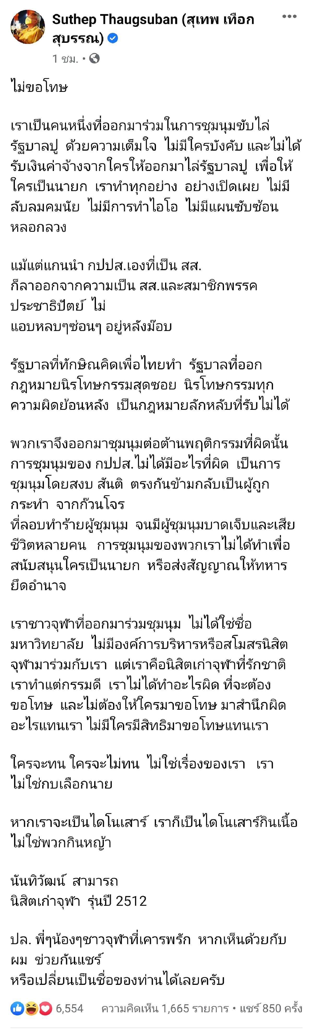 "สุเทพ" แชร์โพสต์อดีตนิสิตจุฬาฯ ลั่นไม่ขอโทษปมร่วมชุมนุม กปปส.ชี้ไม่ได้ทำอะไรผิด