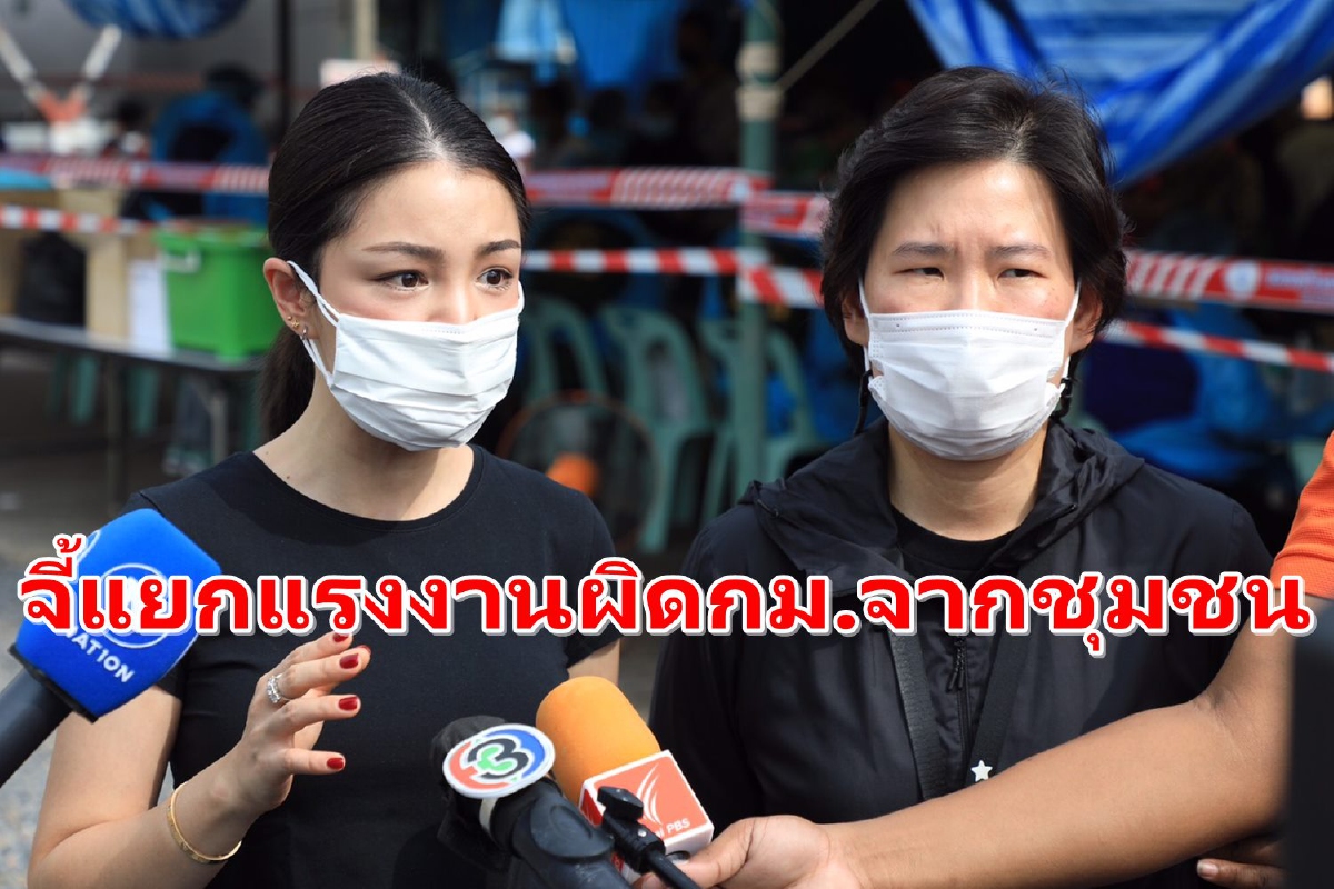 ส.ส.พลังประชารัฐวอนแยกแรงงานผิดกม.ออกจากชุมชน ส.ส.พลังประชารัฐวอนแยกแรงงานผิดกม.ออกจากชุมชน