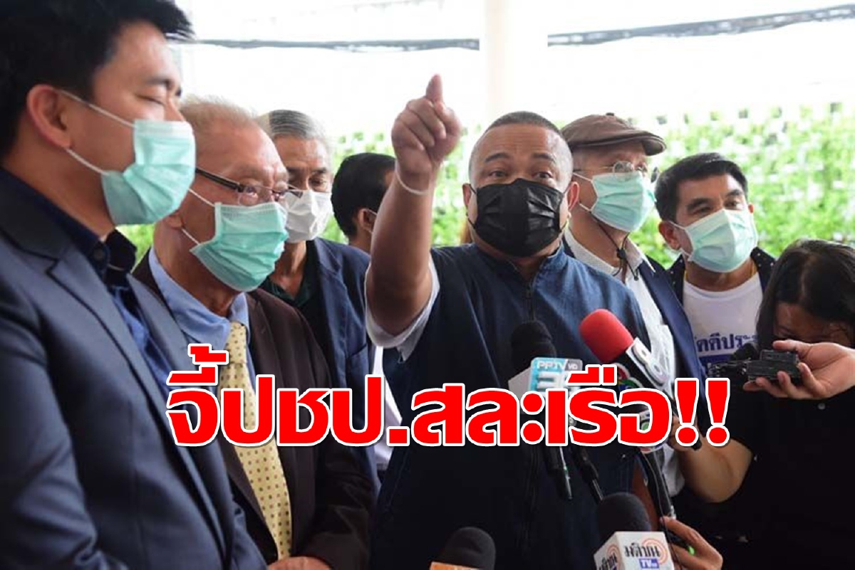 จี้ปชป.ถอนตัวร่วมรัฐบาลอัดระบอบ"ประยุทธ์"ทำชาติพัง จี้ปชป.ถอนตัวร่วมรัฐบาลอัดระบอบ"ประยุทธ์"ทำชาติพัง