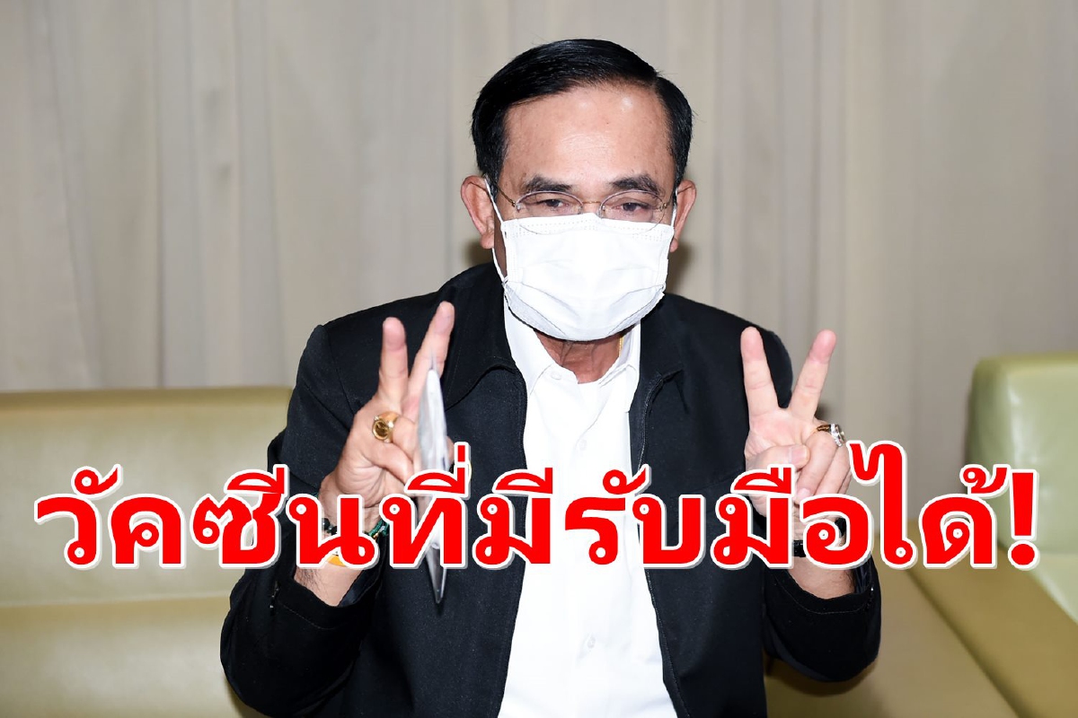 "ประยุทธ์"ย้ำวัคซีนที่ไทยมีอยู่รับมือ โควิดสายพันธุ์อินเดีย-แอฟริกาได้ "ประยุทธ์"ย้ำวัคซีนที่ไทยมีอยู่รับมือ โควิดสายพันธุ์อินเดีย-แอฟริกาได้