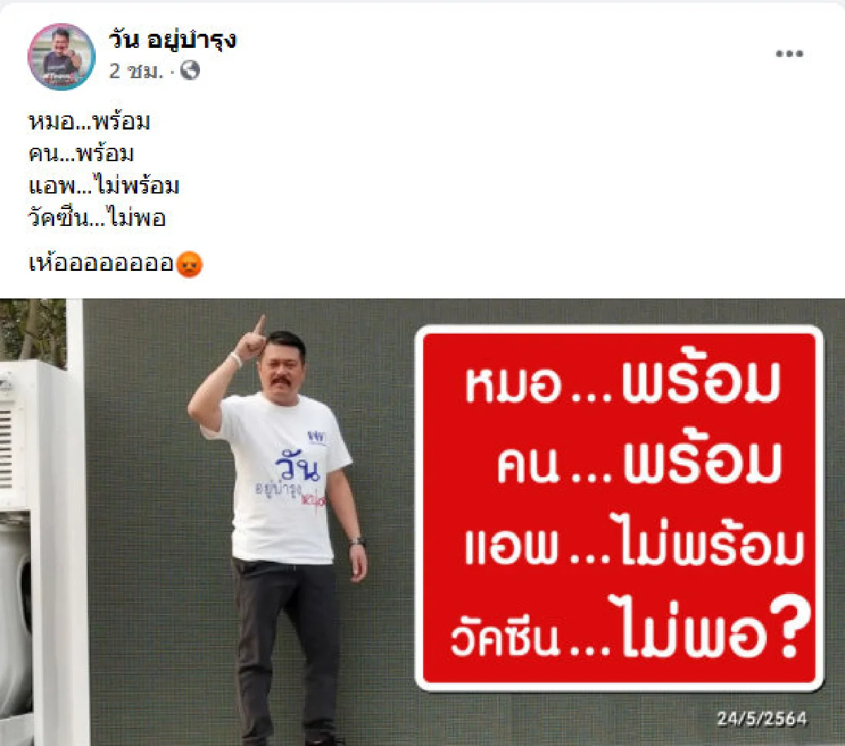 "วัคซีนต้องผ่านระบบที่ช้า-ไวรัสไม่ต้อง" วัน จี้แก้ระบบราชการ