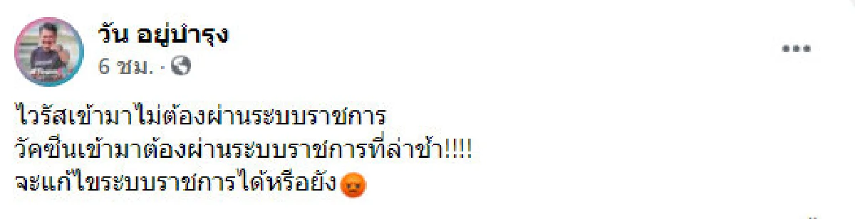 "วัคซีนต้องผ่านระบบที่ช้า-ไวรัสไม่ต้อง" วัน จี้แก้ระบบราชการ
