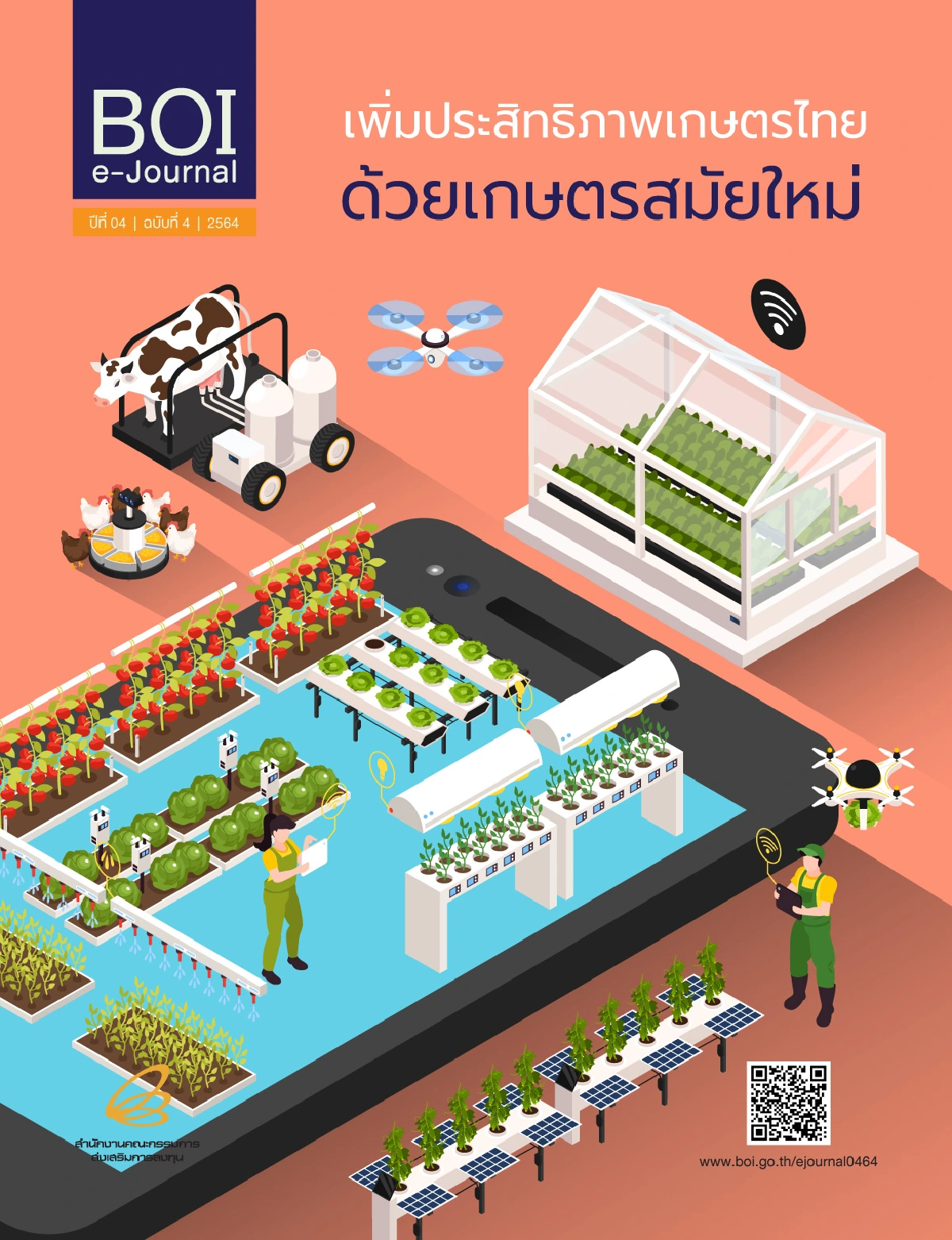 BOI e-Journal ฉบับที่ 4/2564 “เพิ่มประสิทธิภาพเกษตรไทย ด้วยเกษตรสมัยใหม่”