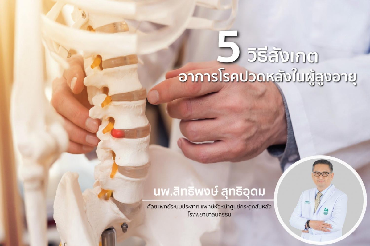 5 วิธีสังเกตอาการโรคปวดหลังในผู้สูงอายุ 5 วิธีสังเกตอาการโรคปวดหลังในผู้สูงอายุ