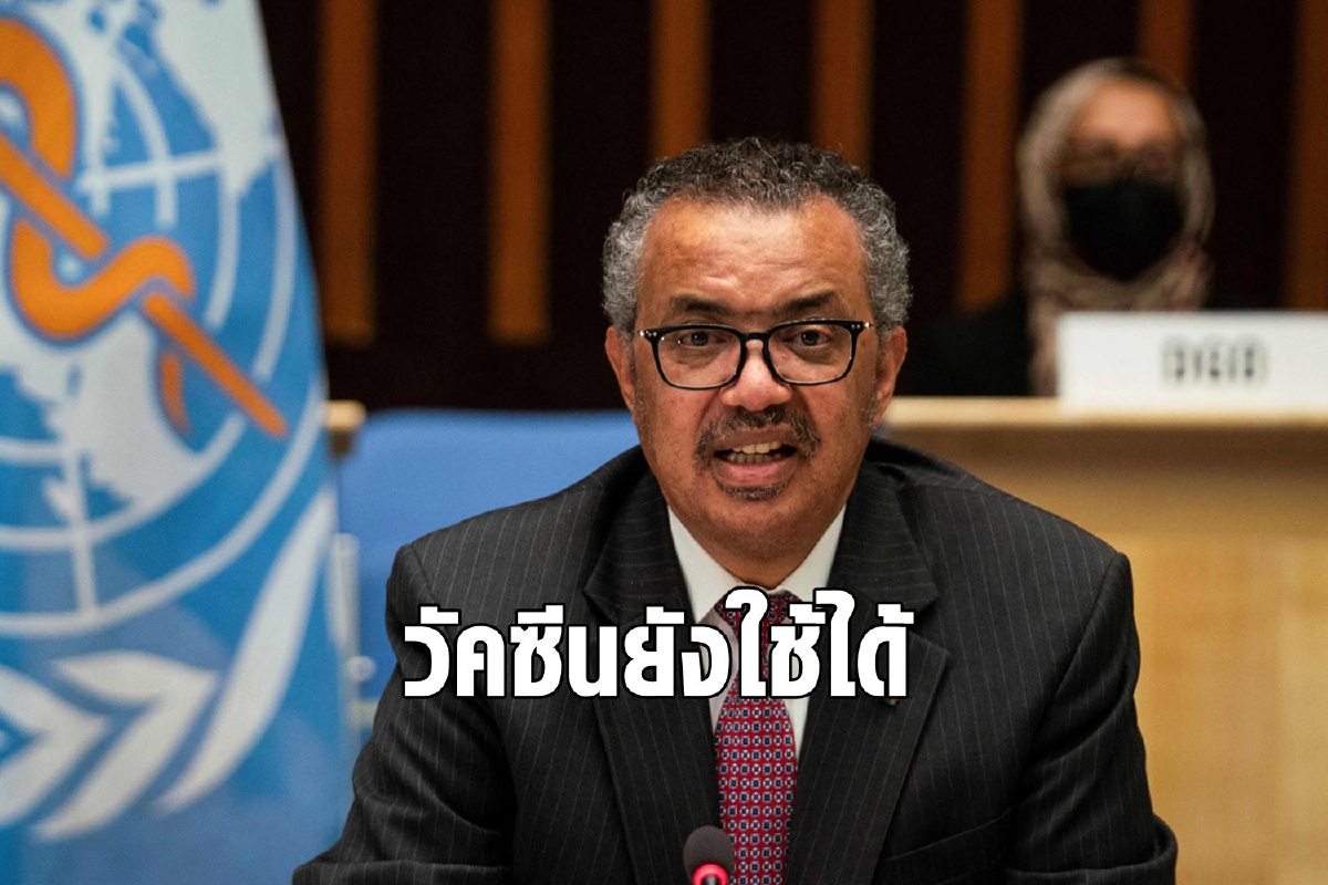 WHO ยันยังไม่มีโควิดสายพันธุ์ใดต้านวัคซีนอย่างมีนัยสำคัญ WHO ยันยังไม่มีโควิดสายพันธุ์ใดต้านวัคซีนอย่างมีนัยสำคัญ