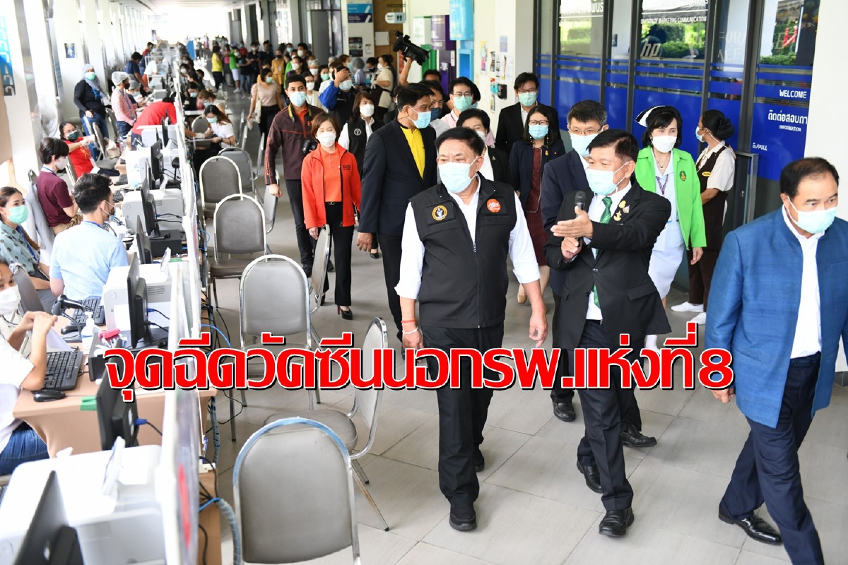 กทม.ผนึกสภาหอการค้าฯเปิดจุดฉีดวัคซีนนอกรพ.แห่งที่ 8 กทม.ผนึกสภาหอการค้าฯเปิดจุดฉีดวัคซีนนอกรพ.แห่งที่ 8