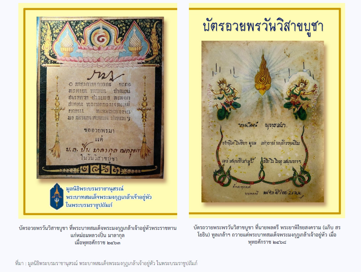 ในหลวงพระราชทาน"บัตรอวยพรวิสาขบุรณมีบูชา วันสำคัญสากลของโลก"