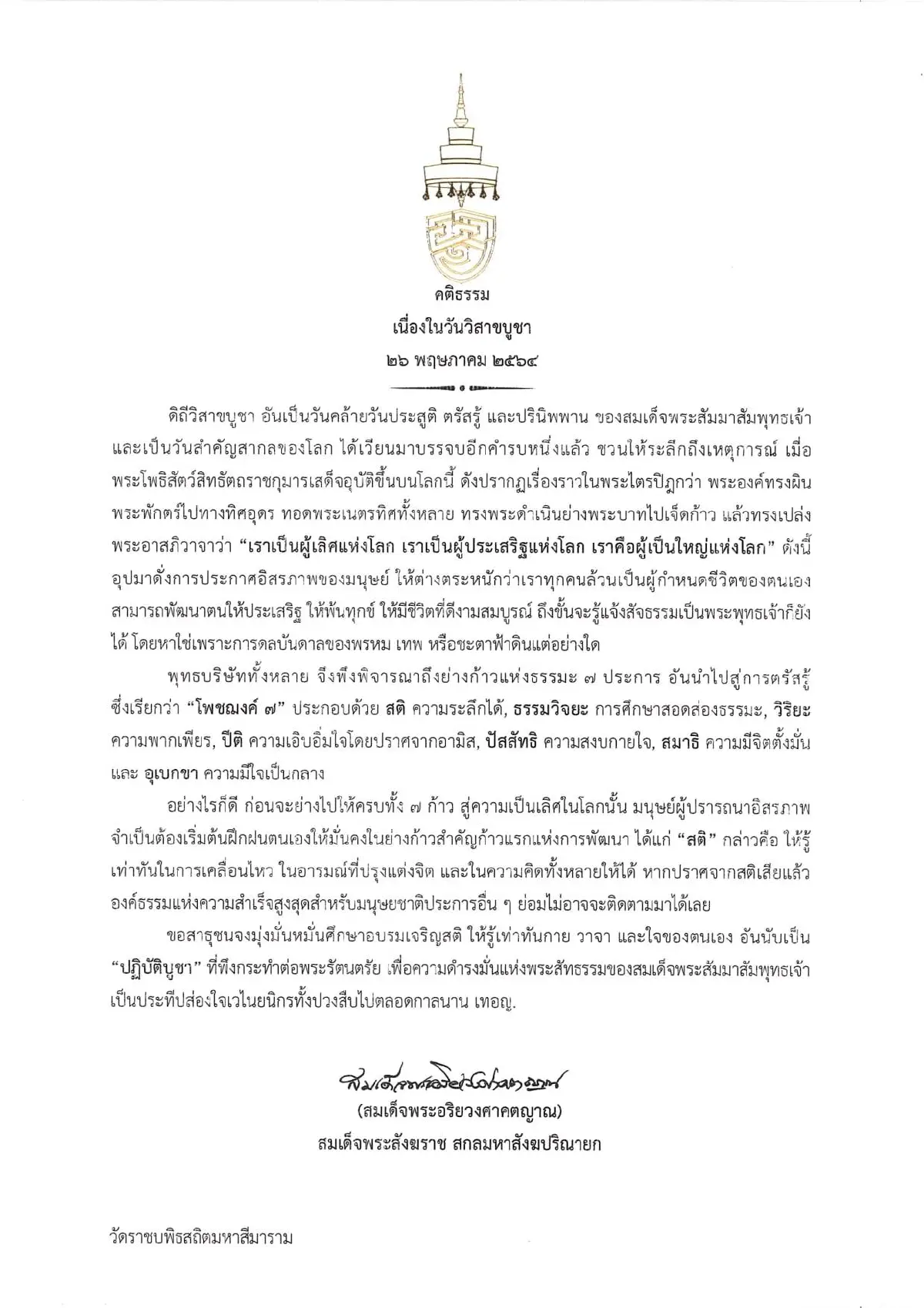 สมเด็จพระสังฆราช ประทานพระคติธรรมเนื่องในวันวิสาขบูชา