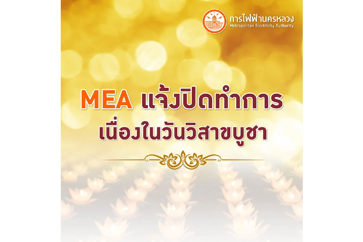 MEA แจ้งปิดทำการเนื่องในวันวิสาขบูชา