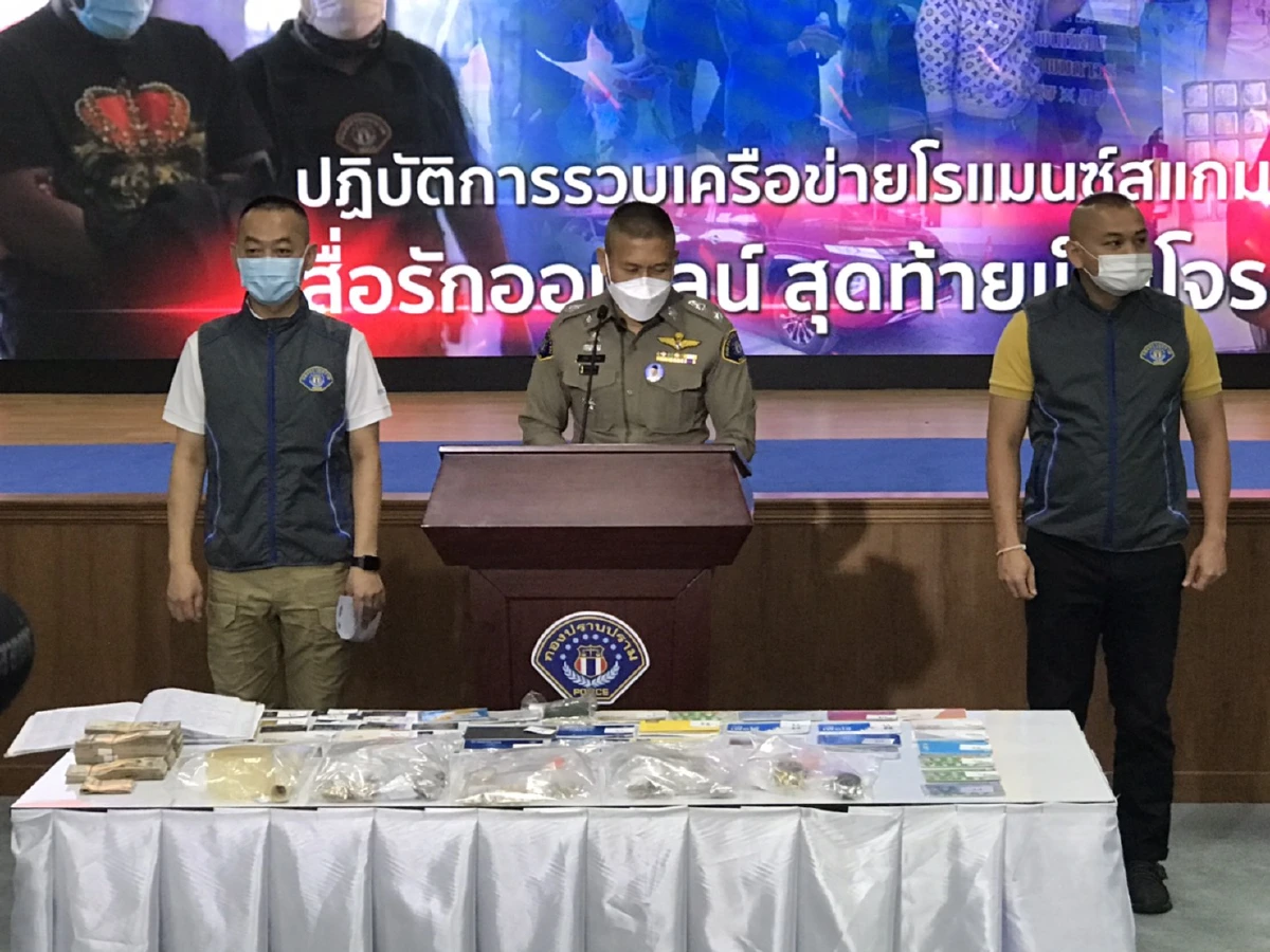 กองปราบจับแก๊งโรแมนซ์สแกมสื่อรักออนไลน์สุดท้ายกลายเป็นโจร