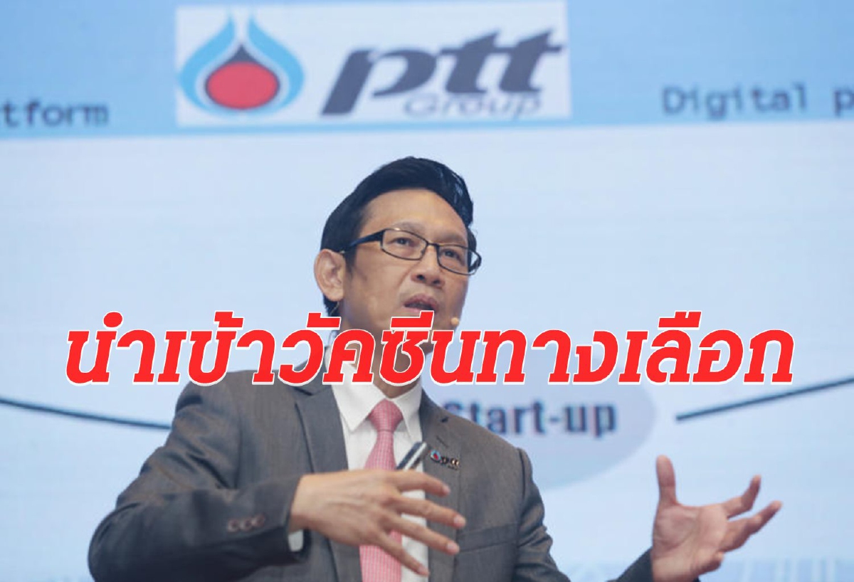 ปตท.จับมือราชวิทยาลัยฯนำเข้าวัคซีนทางเลือก ปตท.จับมือราชวิทยาลัยฯนำเข้าวัคซีนทางเลือก
