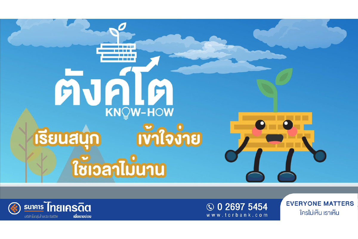 ธ.ไทยเครดิต ลุยโควิด-19 ฉีดวัคซีนเสริมภูมิคุ้มกันทางการเงินให้พ่อค้าแม่ค้า หาตังค์ เก็บตังค์ ต่อยอดตังค์ ผ่าน “โครงการตังค์โต Know-how” ธ.ไทยเครดิต ลุยโควิด-19 ฉีดวัคซีนเสริมภูมิคุ้มกันทางการเงินให้พ่อค้าแม่ค้า หาตังค์ เก็บตังค์ ต่อยอดตังค์ ผ่าน “โครงการตังค์โต Know-how”
