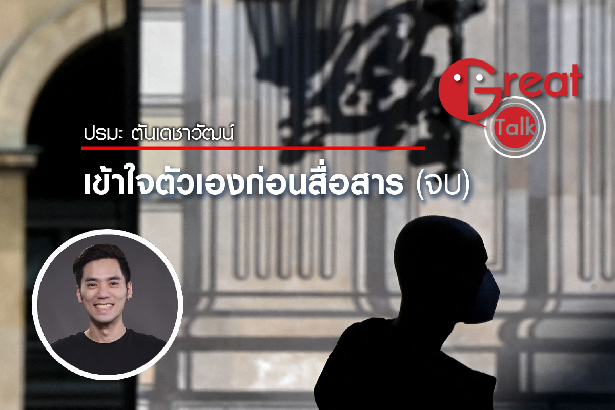 เข้าใจตัวเองก่อนสื่อสาร (จบ) เข้าใจตัวเองก่อนสื่อสาร (จบ)