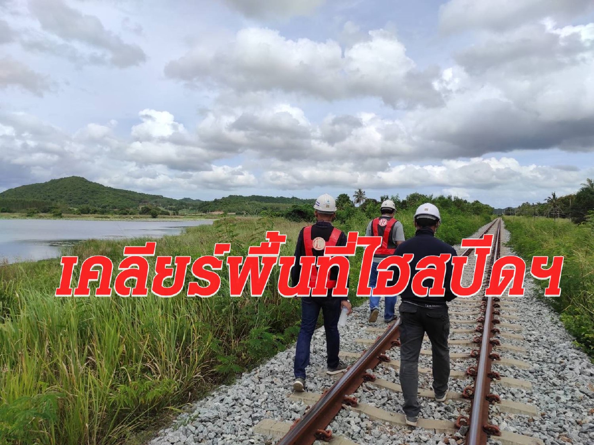 ไฮสปีด 3 สนามบินรอเปิดพื้นที่ก่อสร้างครบ100% ก.ย.นี้ ไฮสปีด 3 สนามบินรอเปิดพื้นที่ก่อสร้างครบ100% ก.ย.นี้